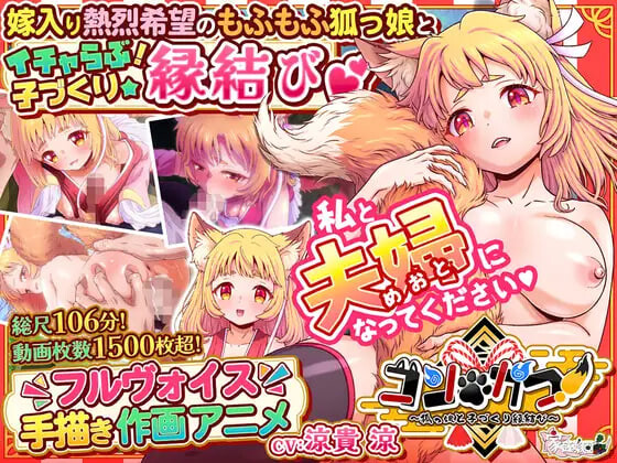 婚・孕！～与狐娘的子嗣繁衍缘结 コン・かつ！ ～狐っ娘と子づくり縁結び PC端 日文原版