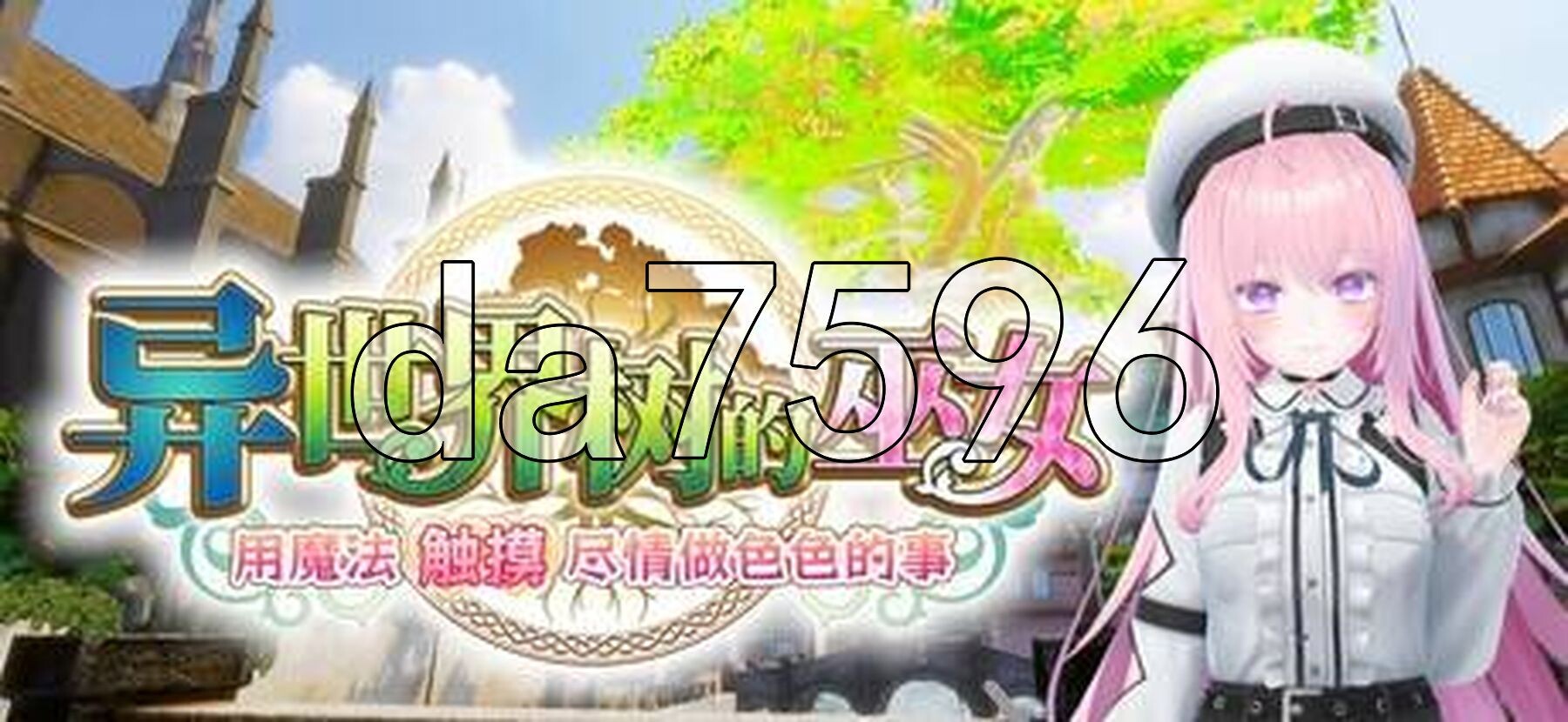 异世界树的巫女～用魔法触摸尽情做色色的事～ 異世界樹の巫女~魔法のチカラでおさわりHやりたい放題~ PC端 Steam官中步兵版 预览图