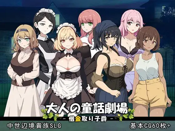 大人的童话剧场讨债子爵/大人の童話劇場~借金取り子爵 PC端 官中版 预览图