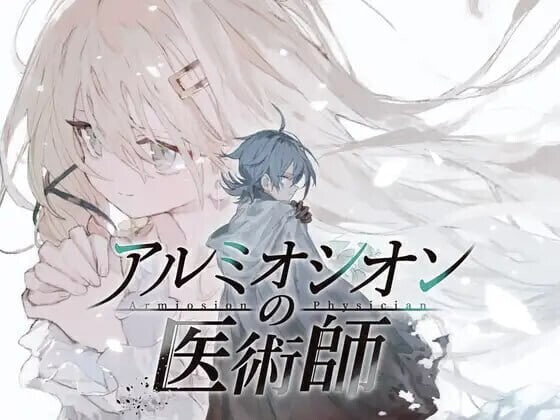 阿鲁米欧西昂的医术师 アルミオシオンの医術師v1.15 PC端 汉化版 预览图