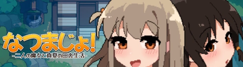 RPG官中PC 夏之魔女！ なつまじょ！ PC端 官中高清版 预览图