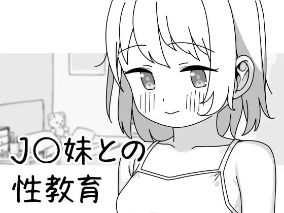 与JK妹妹的性教育 J〇妹との性教育 v1.0.1 PC端 官中版 预览图