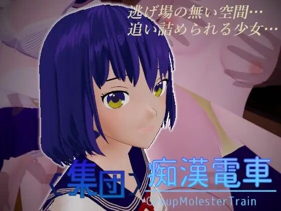 集团痴汉电车 集団恶作剧電車 v1.0.3 PC端 日文原版 预览图