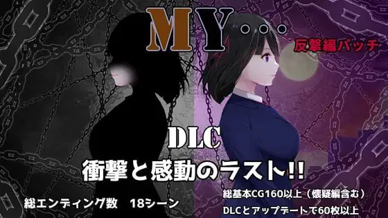 MY...反击篇 v2.0.3/MY…反撃編 PC端 汉化版 预览图