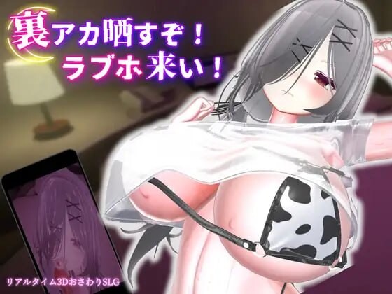 跟我开房！不然我曝光你小号！裏アカ晒すぞ！ラブホ来いv1.2.0 PC端 官中版 预览图