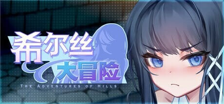 希尔丝大冒险The Adventures of HILLS v1.0.6 安卓端 官中高清版 预览图