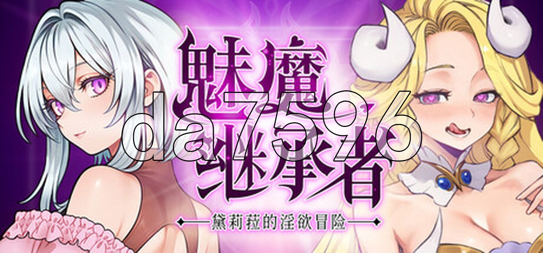 魅魔继承者 : 黛莉菈的淫欲冒险 Succubus Successor: Delilah’s Juicy Journey v1.0.024 PC端 官中步兵 预览图