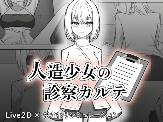 人造少女の診察カルテ v20260626 动态生肉版 PC端 日文原版 预览图