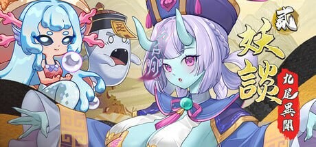 妖谈2：九尾异闻 Yokai Art 2 Tales of the Nine-Tails 妖談2：九尾異聞 v1.1.04 PC端 官中步兵 预览图