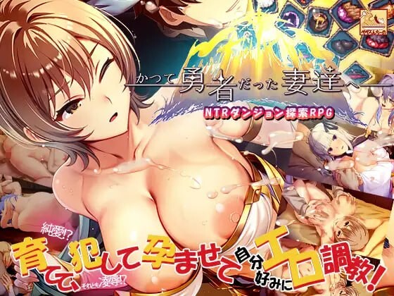 致曾经是勇者的妻子们 ▫️ かつて勇者だった妻達へ ▫️ v260622 ▫️ PC端 官中无码 预览图