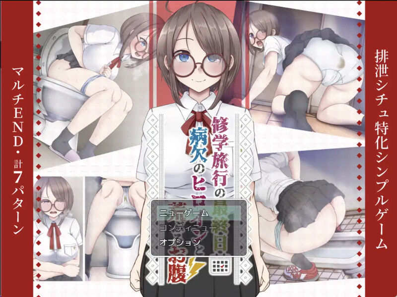 DL3月作品 探索RPG/放尿排泄/2C 修学旅行（修学旅行の最終日～”病欠のヒロインと荒ぶるお腹”～）v1.0 汉化中 PC端 汉化版 预览图