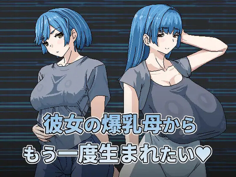 探索RPG/淫乱同居/动态2C 想被女友的丰满身形媽重新生下來（彼女の丰满身形母からもう一度生まれたい）V PC端 更新版 预览图