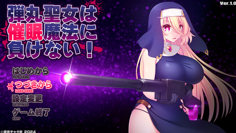 圣弹修女不会输给意识操控魔法！（弾丸聖女は催○魔法に負けない!）V1.0 PC端 AI汉化版 预览图