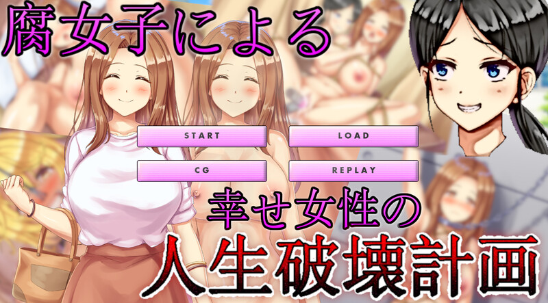 腐女子们的幸福女情感生活破坏计划（腐女子による幸せ女性の人生破壊計画）V1.0 机翻汉化 1端 PC端 AI汉化版 预览图