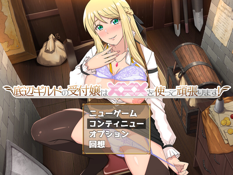 探索RPG/动态2C 底层公会的接待小姐会通过×××来努力！ PC端 更新版 预览图