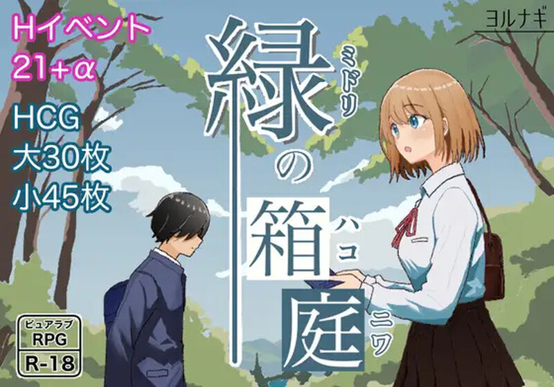 新增AZ端 回合RPG/爱情喜剧/纯爱甜蜜 绿之箱庭（緑の箱庭 ～ミドリのハコニワ～）V1.0 PC端 AI汉化完整版 预览图