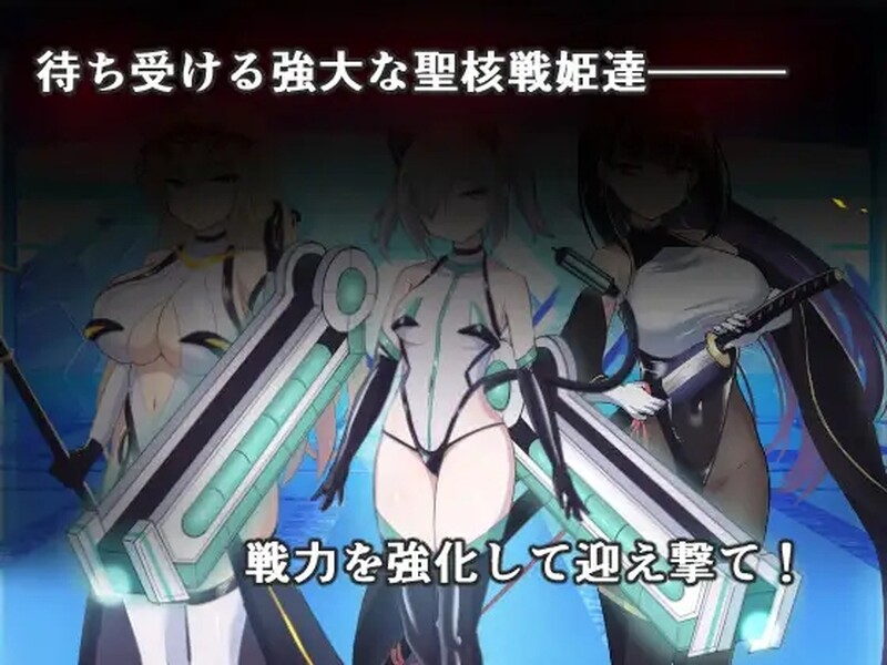 新增DLC 爆款SLG/养成养成/2C 圣核战姬毁灭作战（オペレーションダークサイド聖核戦姫壊滅作戦）V1.7 PC端 预览图