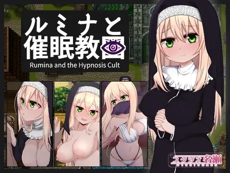 修女露米娜与意识操控教团（シスタールミナと催）V1.0 STEAM官中 PC端 官中版 预览图