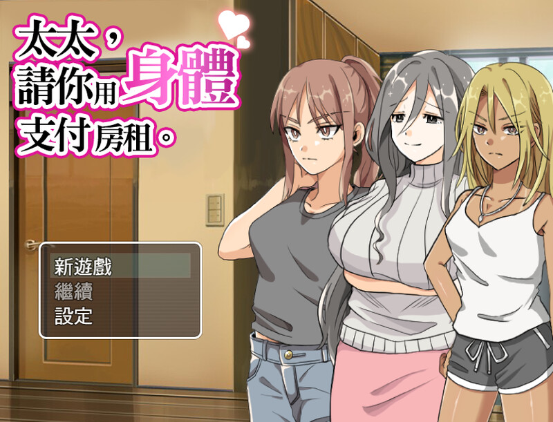 ST4月新作【探索RPG/人妻爆乳/官中】太太請你用身體支付房租（奥さん、家賃は身体で払ってもらいます。） V1.0 STEAM官中 安卓端 官中无码 预览图