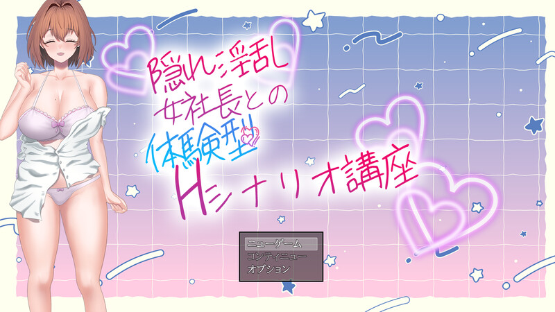 剧情RPG/触摸抚摸/日常生活 隐藏淫乱女社长的体验型 H 剧情讲座（隠れ淫乱女社長との体験型Hシナリオ講 PC端 更新版 预览图