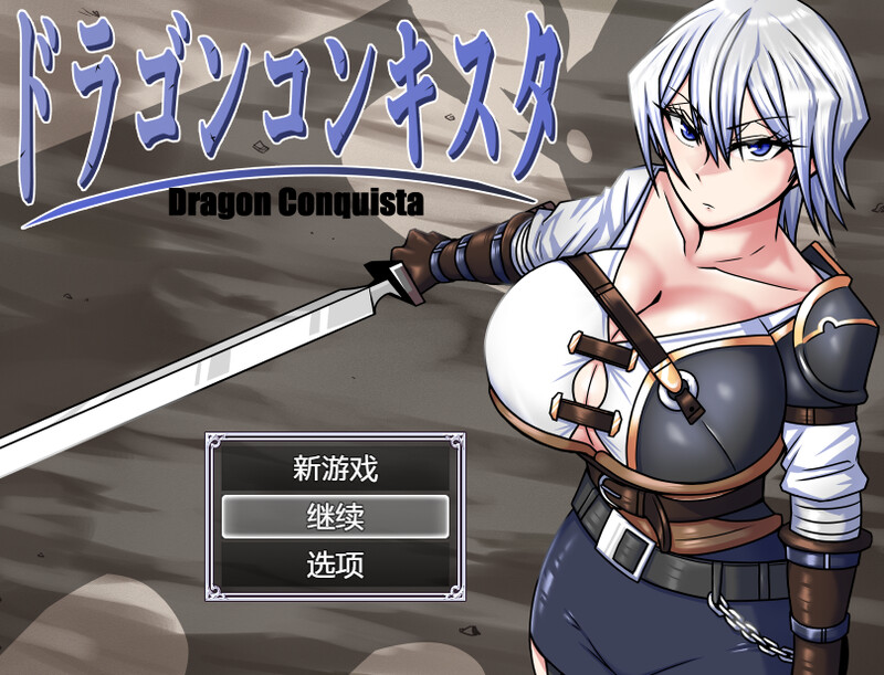 DL11月新作 爆款RPG 龙征服（ドラゴンコンキスタ）V1.1 内置AI汉化 PC+安卓双端 AI汉化版 预览图