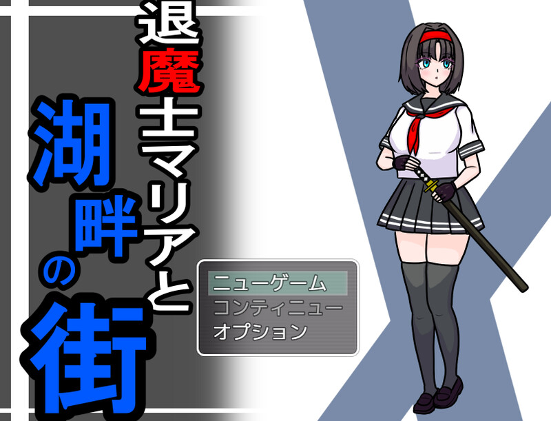 增添AZ]【回合RPG/制服女仆/汉化】退魔士玛丽亚与湖畔小镇（退魔士マリアと湖畔の街） V1.1 内嵌AI汉化 双端 AI汉化版 预览图