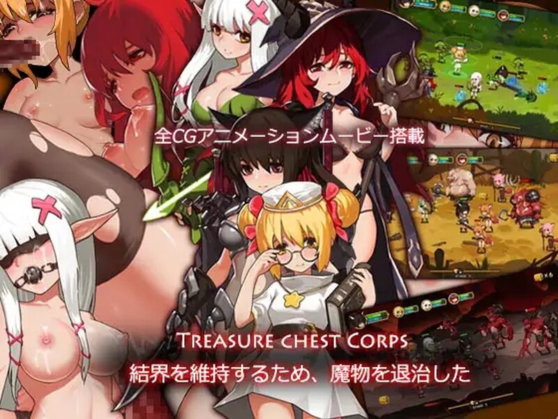 战略ACT/压迫桥段多P/全动态2C 宝箱小队（Treasure chest Corps-結界を維持するため、魔物を退治 PC端 预览图