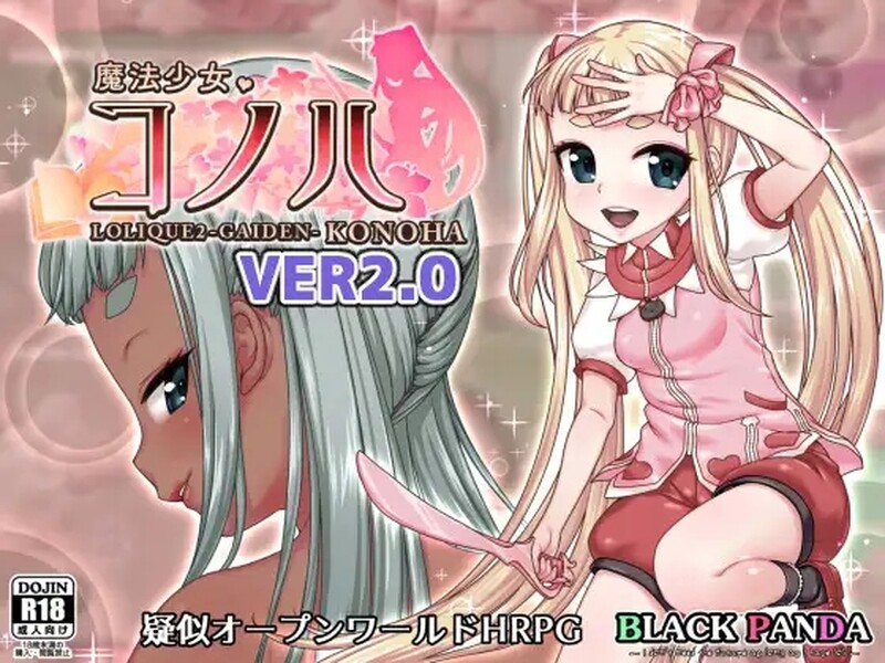 魔法少女木叶（魔法少女コノハ-LOLIQUE2GAIDEN）V2.02 内置AI汉化 PC端 AI汉化版 预览图