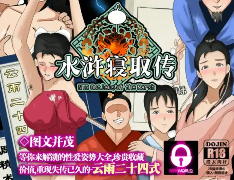 国风古装RPG/2C NTRPG水浒寝取传V1.0 DL官方中文 PC+安卓双端 官中高清版 预览图