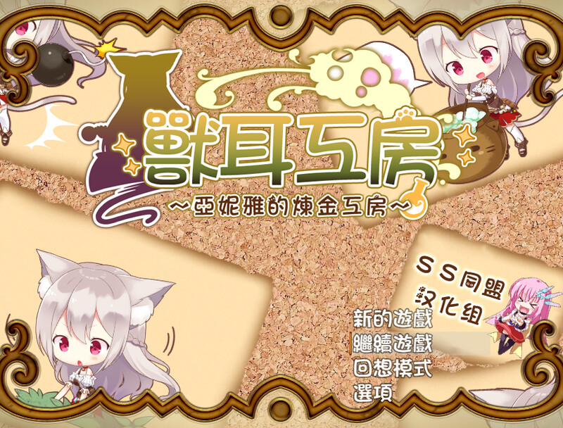 兽耳喵娘v1.0 汉化中文 双端 汉化版 预览图