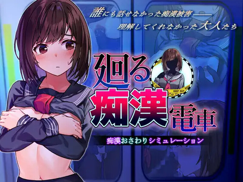 互动SLG/触摸抚摸/动态2C 廻る痴○電車（廻る恶作剧電車） V1.02 PC端 AI汉化版 预览图