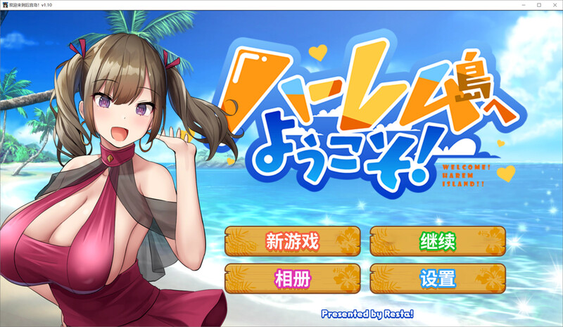 互动SLG/动态2C 欢迎来到多角色关系岛（ハーレム島へようこそ!）V1.10 精翻汉化 PC端 汉化版 预览图