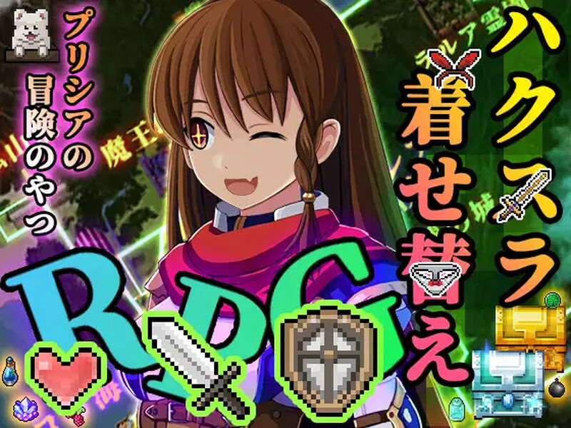 数值RPG/奇幻互动特殊角色/2C 普莉西亚的冒险之旅（プリシアの冒険のやつ）V1.01 PC端 AI汉化版 预览图