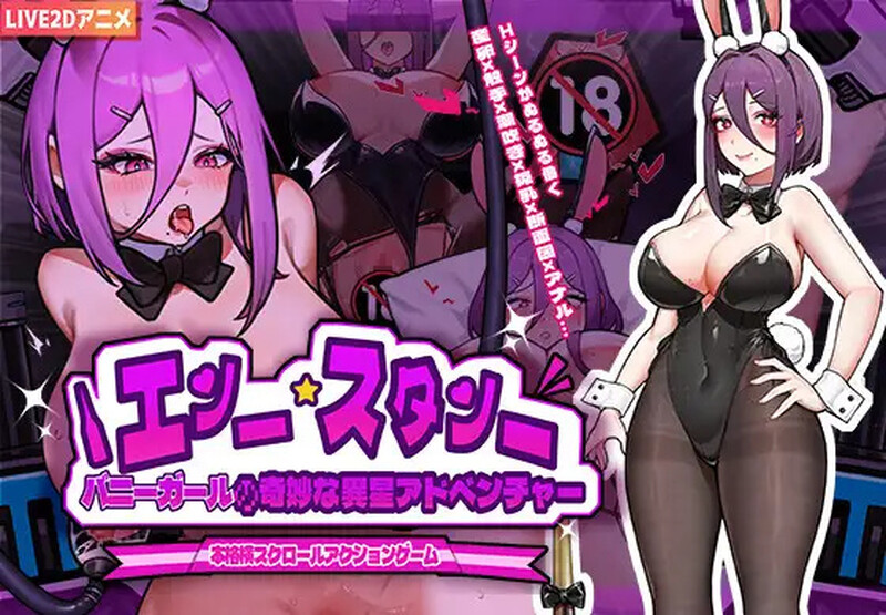 兔女郎的奇怪异星冒险 バニーガールの奇妙な異星アドベンチャー V1.01 PC端 官中版 预览图