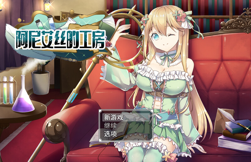 阿尼艾丝的工房（アニエスの工房 ～ 流され少女の工房日誌 ～）V2.0 STEAM官中 PC端 官中版 预览图