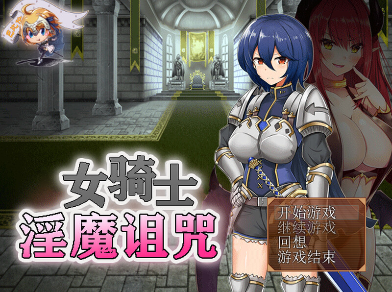 女骑士与魅魔诅咒~用身体抑制大家的诅咒吧！ 女騎士と魅魔の呪い 精翻汉化版 PC端 汉化完整版 预览图