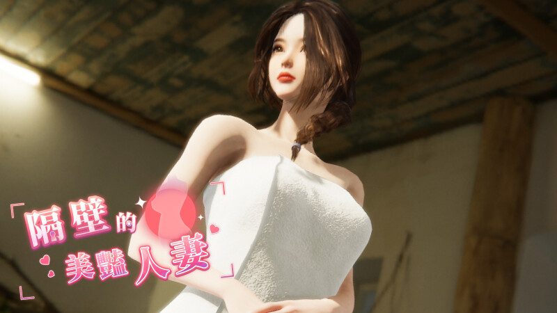 隔壁的美艳人妻（The Wife Next Door）V1.2.6 STEAM官中 PC端 官中版 预览图