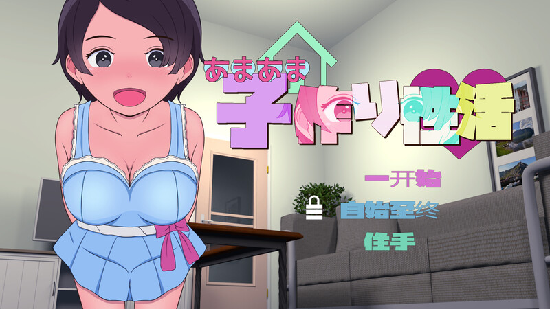 DL3月新作【养成SLG/触摸抚摸/汉化】甜蜜造人性生活～从未来来的造人机器人！（あまあま子作り性活 ～未来から子作りロボがやってきた!）V1.0 机翻汉化 PC端 AI汉化版 预览图