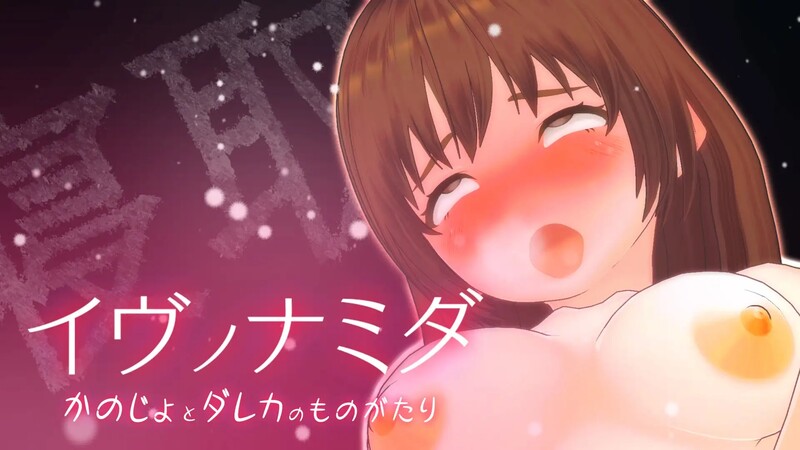 伊夫诺那米达（イヴノナミダ）V1.0 机翻汉化 PC端 AI汉化版 预览图