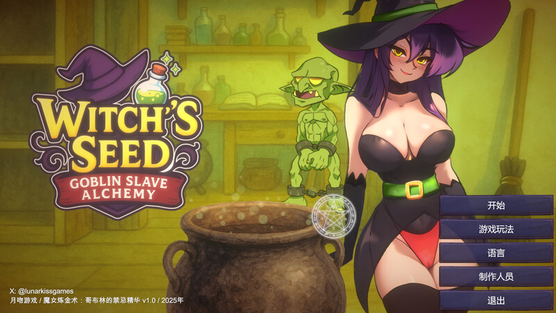 女巫之种：哥布林奴隶炼金术（Witch’s Seed: Goblin Slave Alchemy） V1.0 精翻汉化 PC端 汉化版 预览图