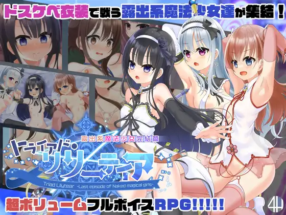 户外剧情系魔法少女完结篇 トライアド・リリーティア Ver2.1 PC端 AI汉化版 预览图
