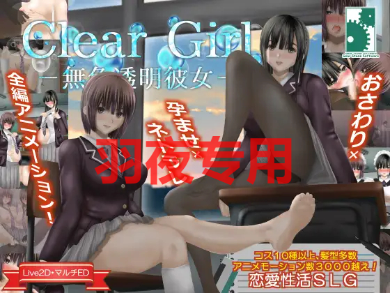 Clear Girlー無色透明彼女ー PC端 更新版 预览图