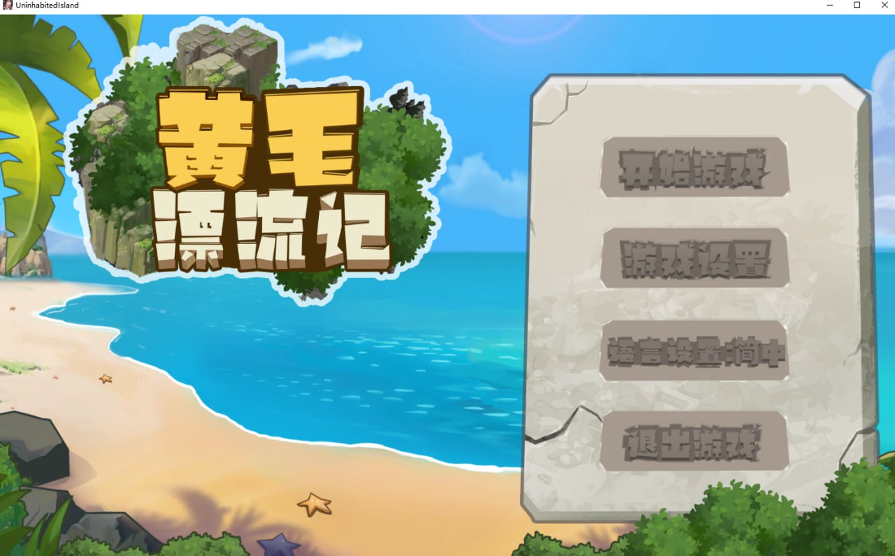 黄毛漂流记 v1.4.0.4 官方中文版 PC端 官中版 预览图