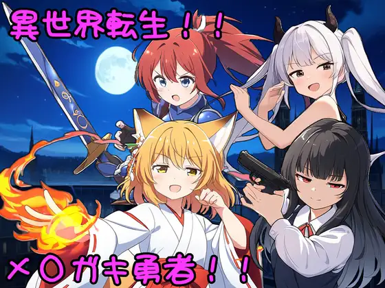 異世界転生!メスガキ勇者! PC端 AI汉化版 预览图