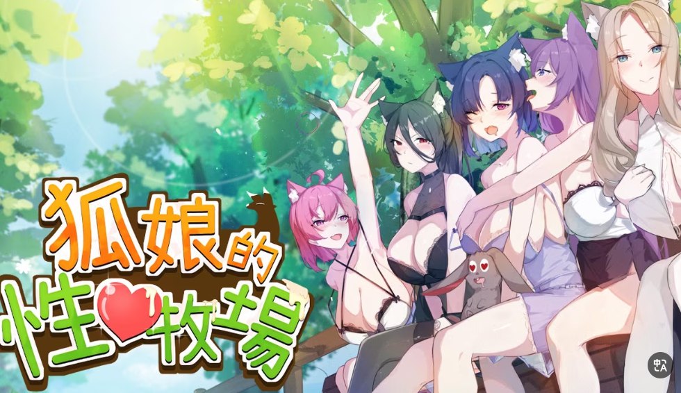 狐娘的性爱农场 v1009b官中demo(Fox Farm) PC端 官中版 预览图