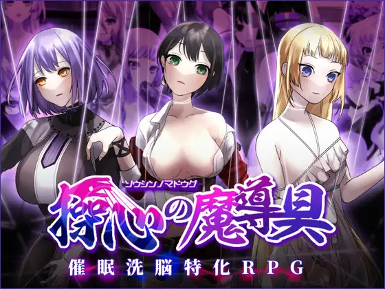 操心的魔导具 官中汉化(操心の魔導具～強く美しき冒険者の末路～) PC端 官中版 预览图