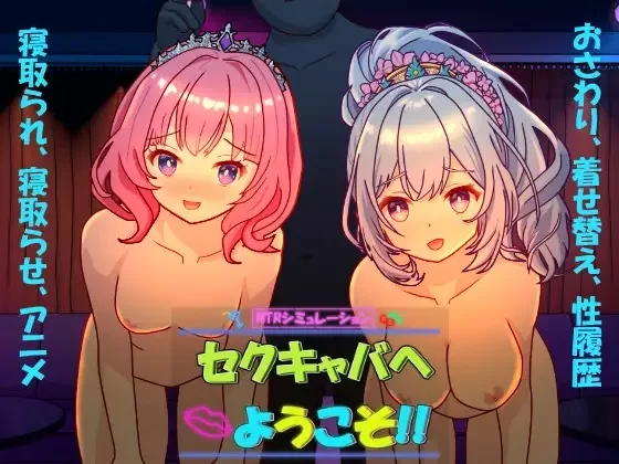 欢迎来到性感酒吧!! V1.10官中汉化(セクキャバへようこそ!!) PC端 官中版 预览图