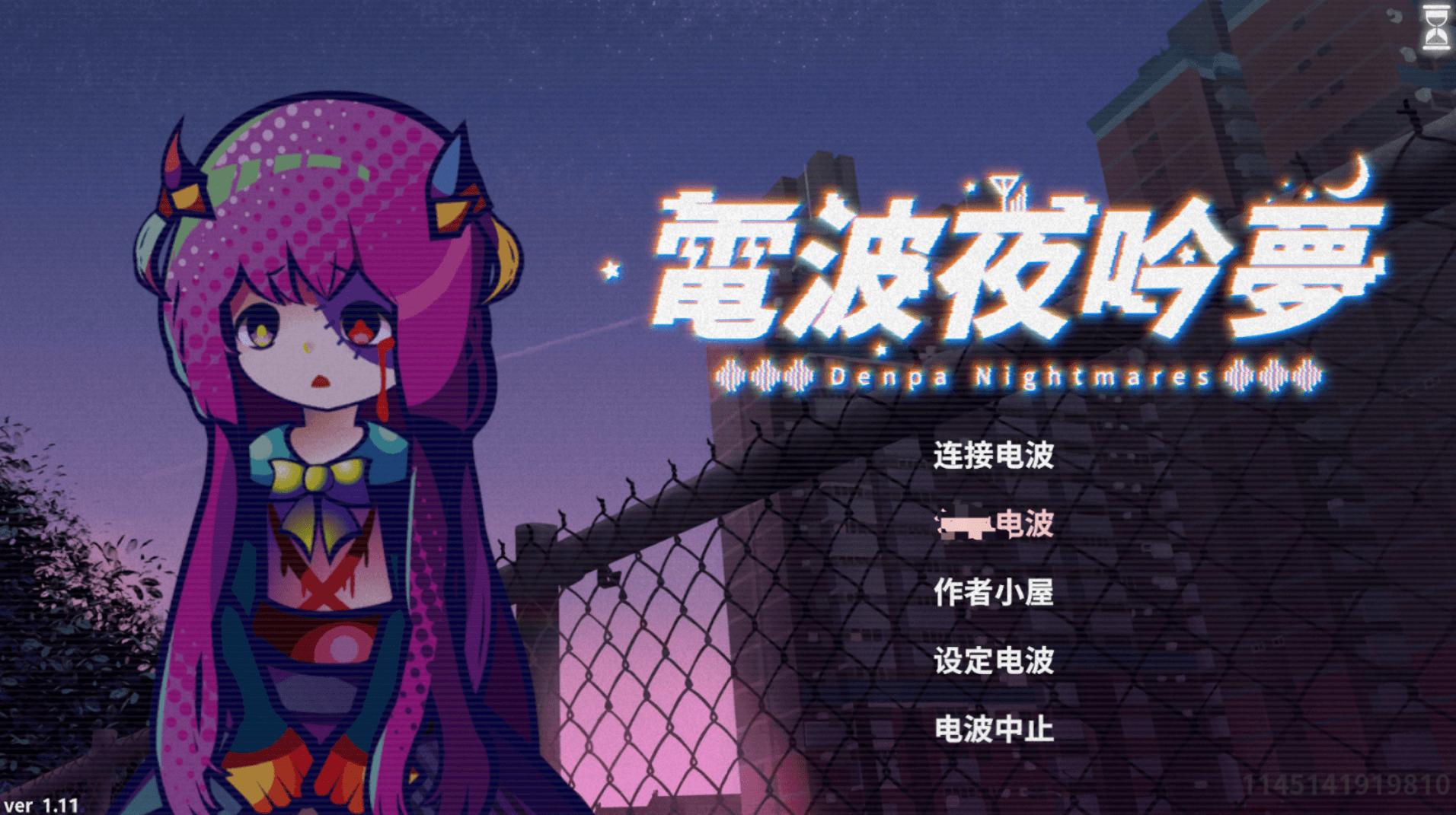 电波夜吟梦1.11官中汉化(電波の夜に響く夢/电波的夜晚回响的梦) Ver1.11 PC端 官中版 预览图