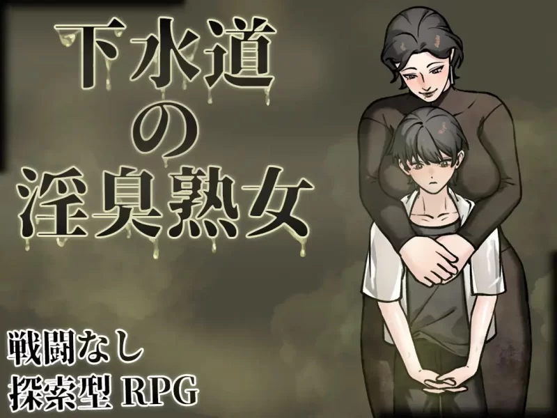 下水道淫臭熟女 V1.01官中汉化(下水道の淫臭熟女) PC端 官中版 预览图