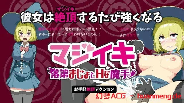 魔法高潮 留级魔女与情欲魔手 v0.152官中汉化(マジイキ～落第まじょとＨな魔手～) PC端 官中版 预览图